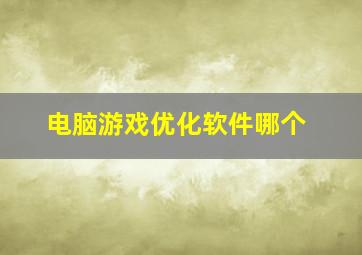 电脑游戏优化软件哪个