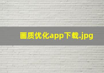 画质优化app下载
