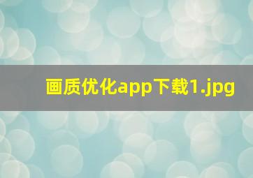 画质优化app下载
