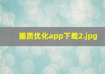 画质优化app下载