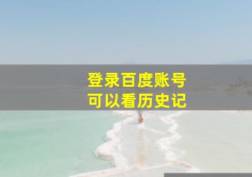 登录百度账号可以看历史记