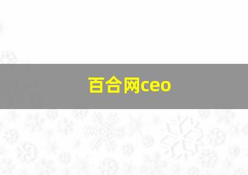 百合网ceo