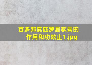 百多邦莫匹罗星软膏的作用和功效止