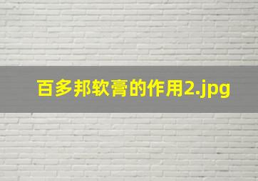 百多邦软膏的作用