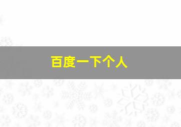 百度一下个人