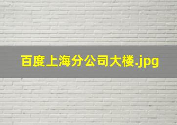 百度上海分公司大楼