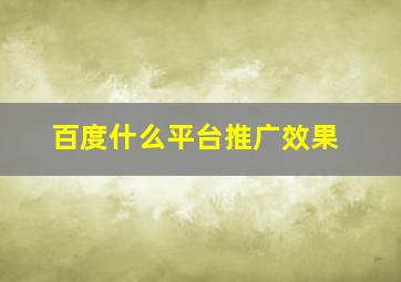 百度什么平台推广效果