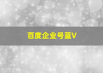 百度企业号蓝V