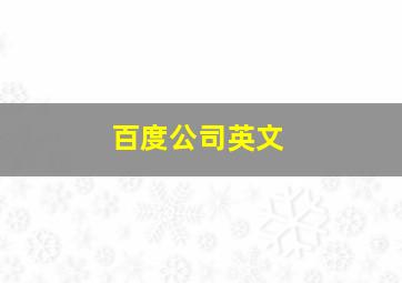 百度公司英文