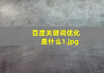百度关键词优化是什么