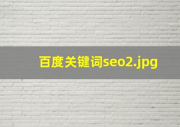 百度关键词seo