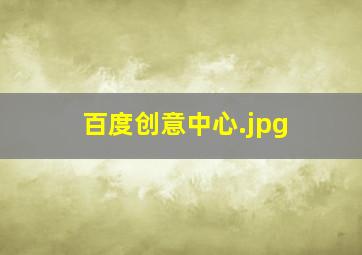 百度创意中心