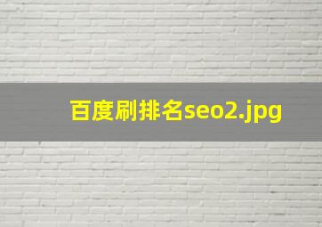 百度刷排名seo