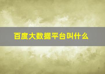百度大数据平台叫什么