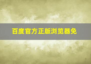 百度官方正版浏览器免