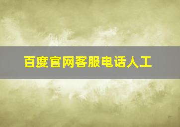 百度官网客服电话人工