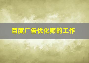 百度广告优化师的工作