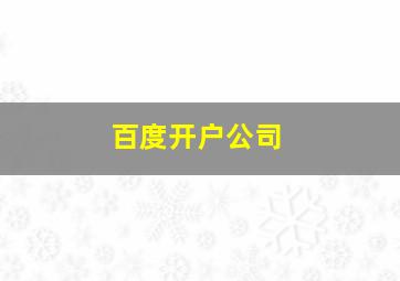 百度开户公司