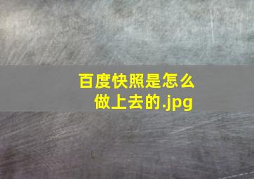 百度快照是怎么做上去的