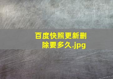 百度快照更新删除要多久