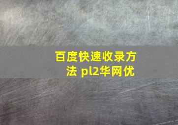 百度快速收录方法 pl2华网优