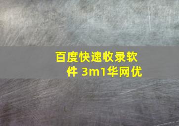 百度快速收录软件 3m1华网优
