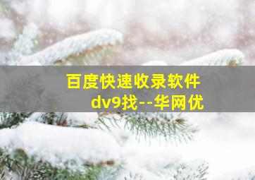 百度快速收录软件 dv9找--华网优