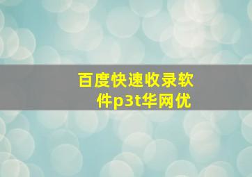 百度快速收录软件p3t华网优