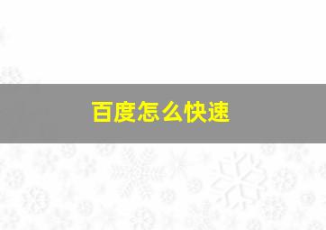 百度怎么快速