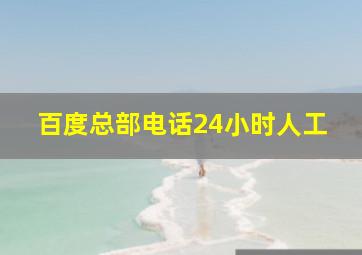 百度总部电话24小时人工
