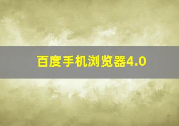 百度手机浏览器4.0