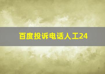 百度投诉电话人工24