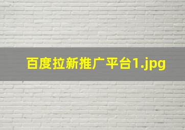 百度拉新推广平台