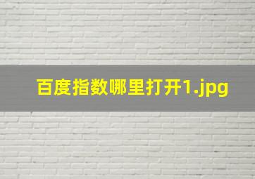 百度指数哪里打开
