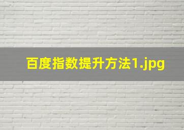 百度指数提升方法
