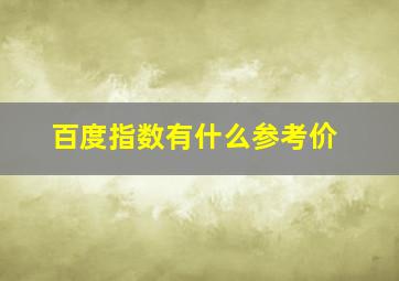 百度指数有什么参考价