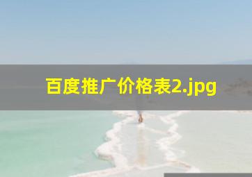 百度推广价格表