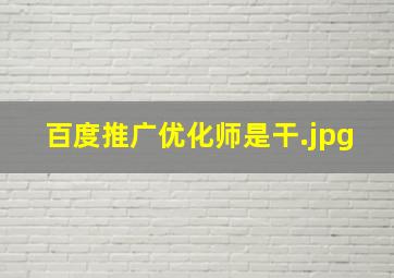 百度推广优化师是干