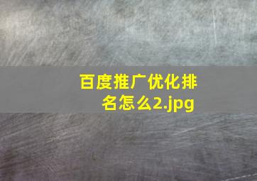 百度推广优化排名怎么