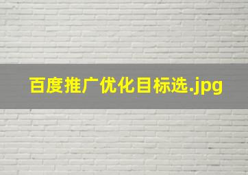 百度推广优化目标选