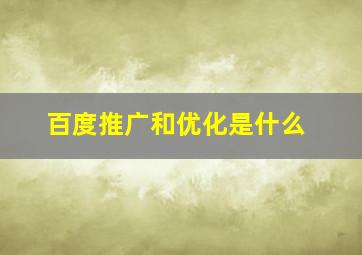 百度推广和优化是什么