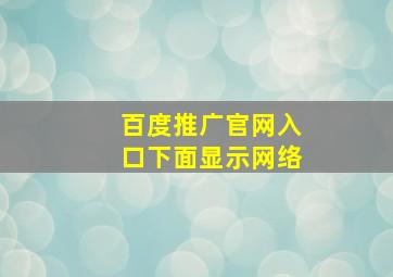 百度推广官网入口下面显示网络