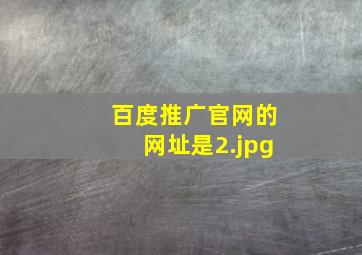 百度推广官网的网址是