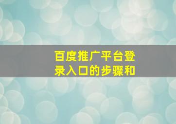 百度推广平台登录入口的步骤和