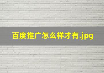 百度推广怎么样才有