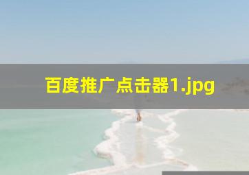 百度推广点击器