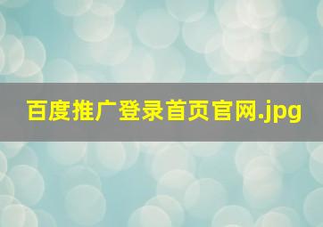 百度推广登录首页官网