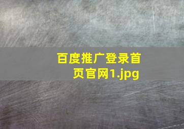 百度推广登录首页官网