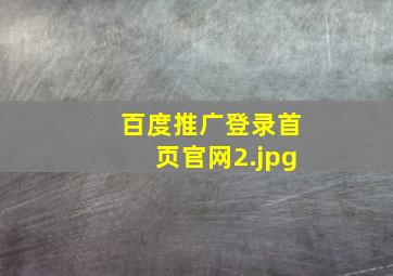 百度推广登录首页官网