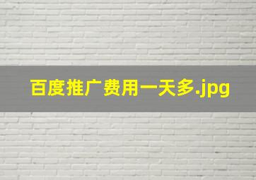 百度推广费用一天多